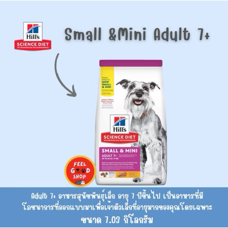 ( กระสอบ 7.03 กก. Exp. 12/2026) Hill's Small & mini Adult 7+  สำหรับสุนัขโตพันธุ์เล็กอายุตั้งแต่ 7 ปี ขึ้นไป