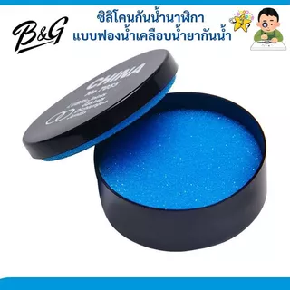 ซิลิโคนกันน้ำนาฬิกา แบบฟองน้ำเคลือบน้ำยากันน้ำ (สินค้าพร้อมส่งไวจากไทย)