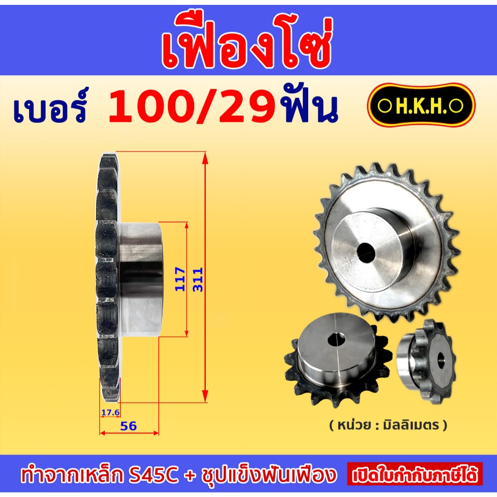 เฟืองโซ่ เบอร์ 100 / 29ฟัน  แบบมีดุม1ข้าง( TYPE B )  เหล็ก S45C ชุบแข็งฟันเฟือง SPOOCKET 100/29TB