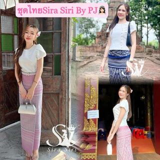 Sira Siri ชุดงานบุญ งานบวช แฟนนาค ชุดผ้าไหมรุ่นพี่ลิซ่า เสื้อผ้าไหมอิตาลี แต่งกระดุมแขนทรงกลีบบัว ผ้าถุงสำเร็จรูปทอลาย