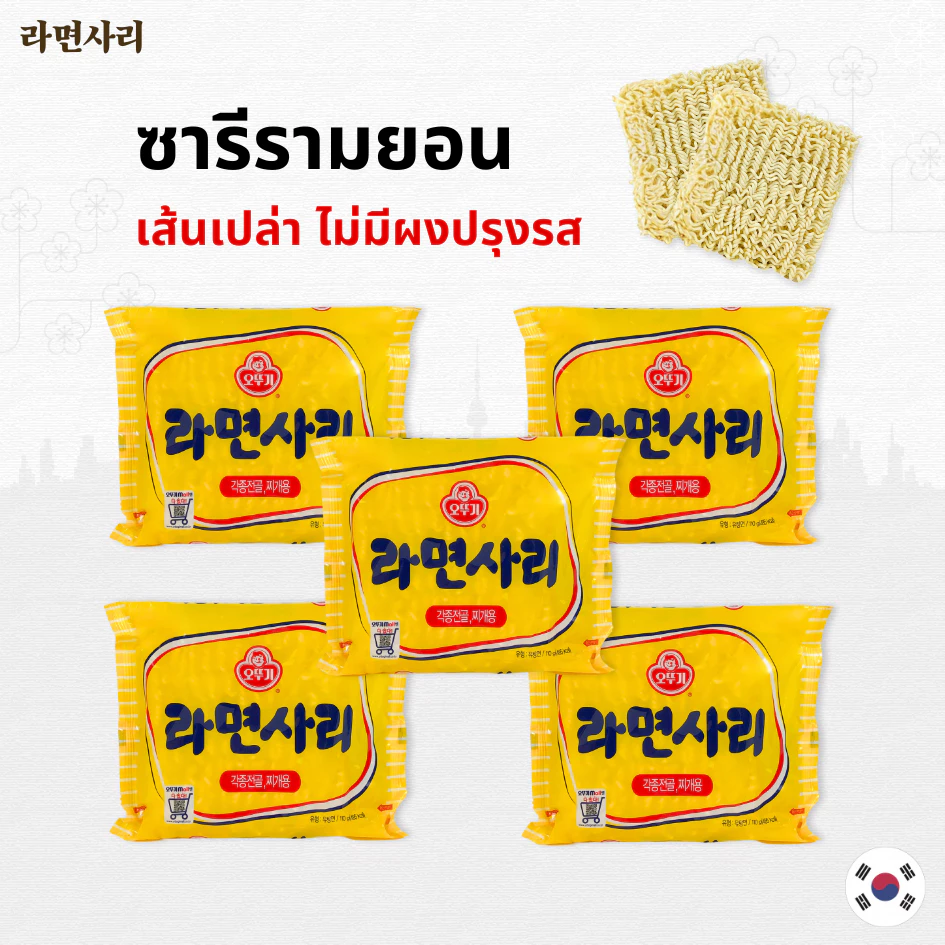 ottogi ramensari บะหมี่กึ่งสำเร็จรูปเกาหลี 🥢 เส้นเปล่า 🥢 🌟 โอโตกิรามยอน ซารี 🌟 มาม่าเส้นเปล่า 라면사리