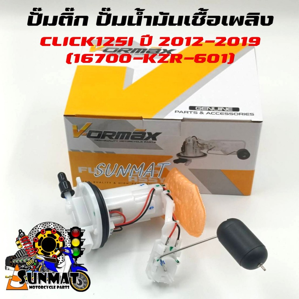ปั๊มติ๊ก ปั๊มน้ำมันเชื้อเพลิง รุ่น CLICK125I ปี 2012-2019 รหัส 16700-KZR-601