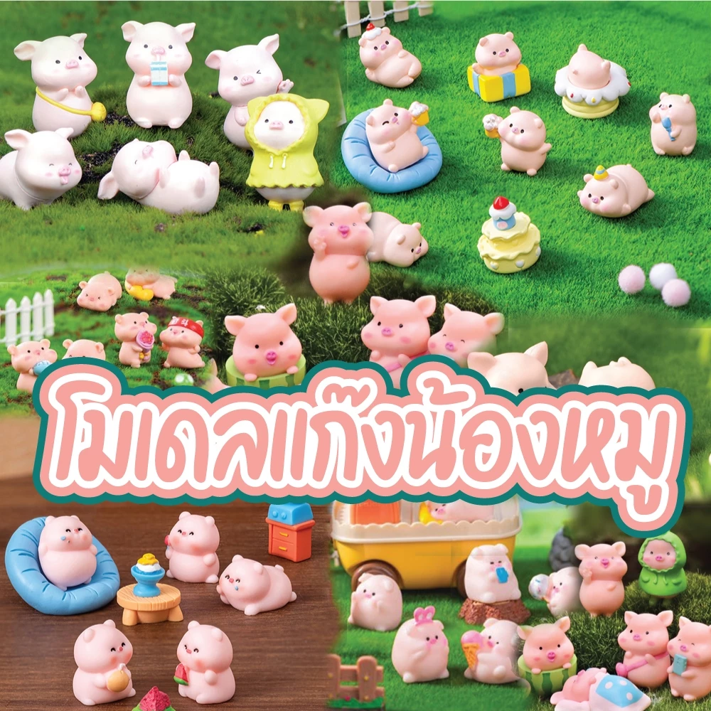 โมเดล - น้องหมู มีให้เลือก 3 Set สำหรับตกแต้งบ้าน สวนถาด อื่นๆ