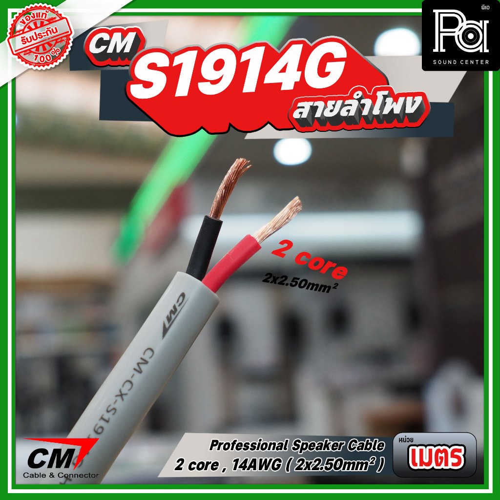 *จำหน่ายเป็นเมตร* สายลำโพง CM 2 core, 14AWG 2x2.50mm Professional speaker cable