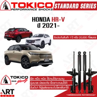 Tokico โช้คอัพ honda hr-v hrv ปี 2021- ฮอนด้า เอชอาร์-วี เอช…