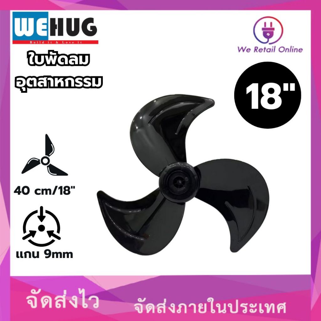ใบพัดลมอุตสาหกรรม รุ่นพัดลม18 นิ้ว (ขนาดใบพัด 16 นิ้ว) รูแกน 9 มิล WEHUG มี2สี ดำ เทา