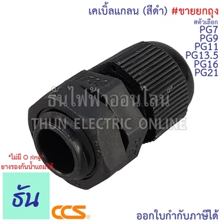 CCS [แพ็ค] เคเบิ้ลแกลน #สีดำ PG7, PG9, PG11, PG13.5, PG16, PG19, PG21, PG25, PG29, PG36, PG42, PG48 (ขายยกถุง) กันน้ำ