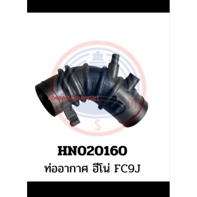 ท่ออากาศ HINO FC9J FL1A MEGA500 ท่อยาง HN020160 HN033D17 17302-E0160 17302-E0170 17302-E0200