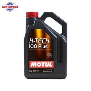 น้ำมันเครื่อง MOTUL-H_TECH 100 PLUS API SP(10W40)4L  (110145…