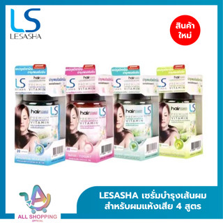 LESASHA วิตามิน เซรั่มบำรุงเส้นผม Hair Vitamin Serum 20 Capsule เลอซาช่า สำหรับผมแห้งเสีย ไม่มีน้ำหนัก ชี้ฟู จัดทรงยาก