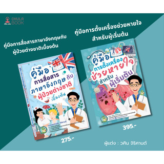 คู่มือการสื่อสารภาษาอังกฤษกับผู้ป่วยต่างชาติเบื้องต้น / คู่ม…