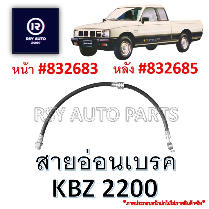สายอ่อนเบรคKBZ 2200 [KIKI] #832683, #832685
