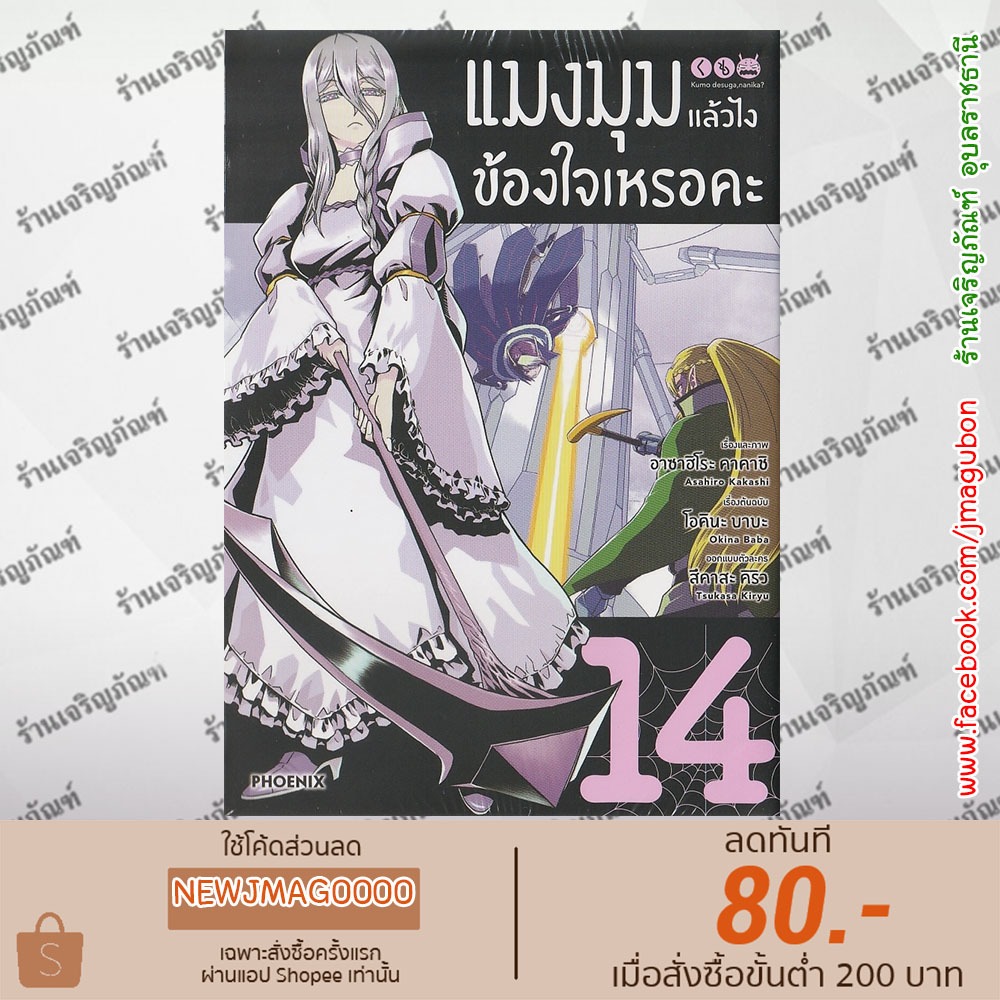 PHN หนังสือการ์ตูน แมงมุมแล้วไง ข้องใจเหรอคะ Kumo desu ga nani ka (เล่ม 1-14 ล่าสุด)