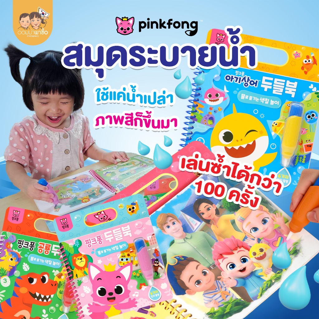 [สินค้าขายดี] Pinkfong สมุดระบายน้ำ เล่นซ้ำได้เรื่อยๆ ลาย Baby Shark / Dinosaur / Bebepin