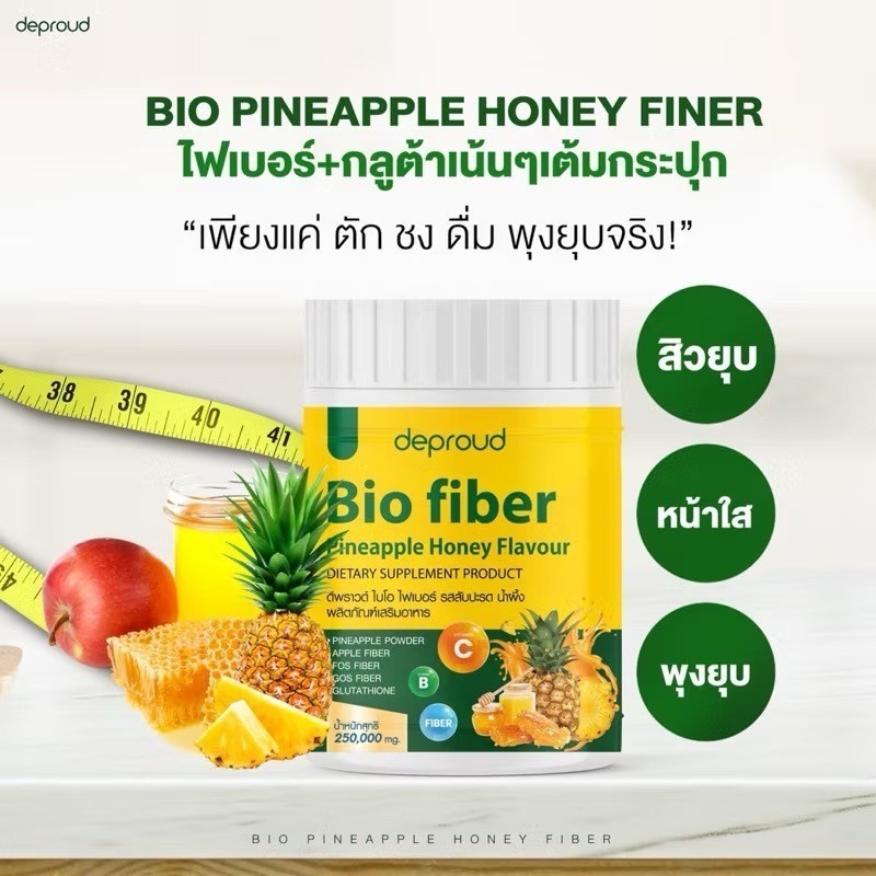 [ของแท้]🍍ดีพราวด์ไบโอไฟเบอร์สัปปะรดน้ำผึ้ง Deproud Bio fiber pineapple honey ไฟเบอร์สัปปะรด fiber