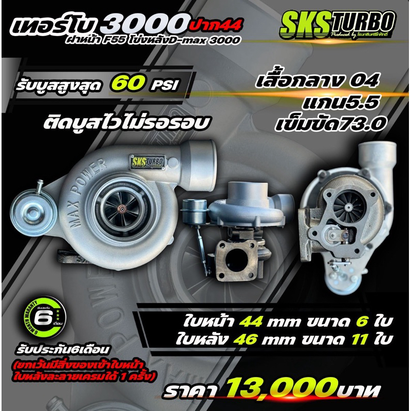 เทอร์โบ 3000 ปาก44 ฝาหน้าF55 โข่งหลังD-max 3000