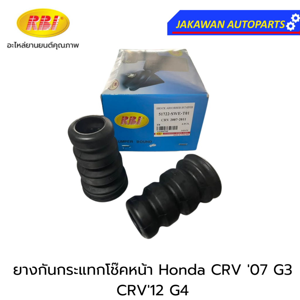 (1 คู่)ยางกันกระแทกโช๊คหน้า Honda CRV '07 G3 , CRV'12 G4 (51722-SWE-T01) RBI