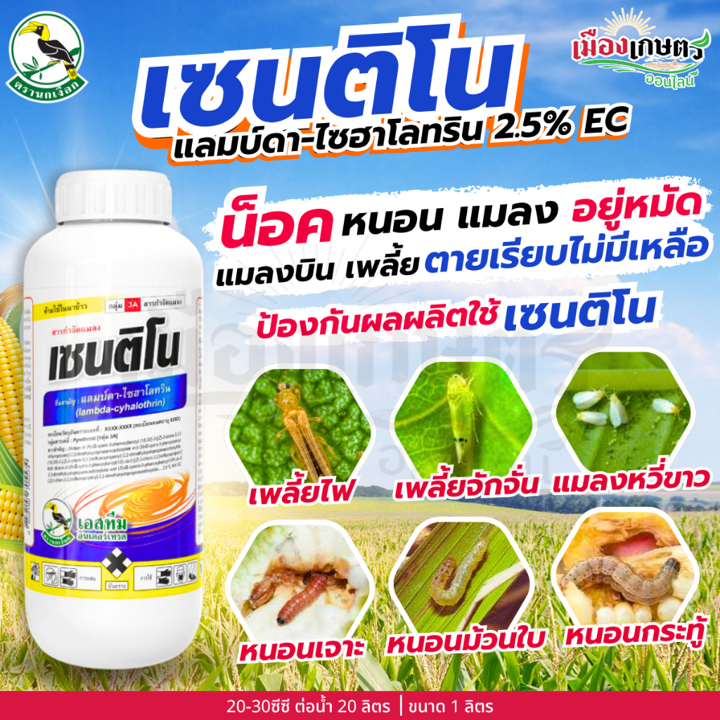 เซนติโน แลมบ์ดา-ไซฮาโลทริน 2.5% EC 1 ลิตร แลมบ์ดา ไซฮาโลทริน ยากำจัดแมลง สารกำจัดแมลง ยาน็อคหนอน ยาน็อคแมลง เอสทีม