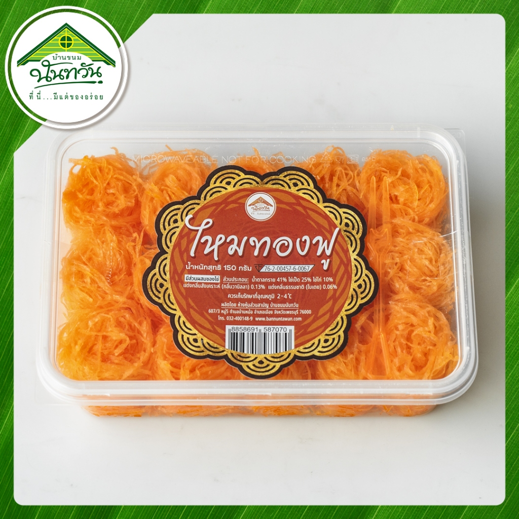 ไหมทองฟู (กึ่งสดกึ่งแห้ง) 🔸บ้านขนมนันทวัน🔸 สูตรใหม่ ฝอยทองฟู