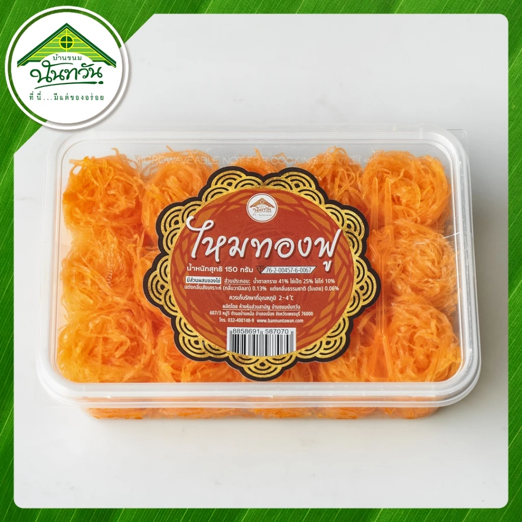ไหมทองฟู (กึ่งสดกึ่งแห้ง) 🔸บ้านขนมนันทวัน🔸 สูตรใหม่ ฝอยทองฟู