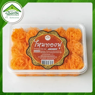 ไหมทองฟู (กึ่งสดกึ่งแห้ง) 🔸บ้านขนมนันทวัน🔸 สูตรใหม่ ฝอยทองฟู