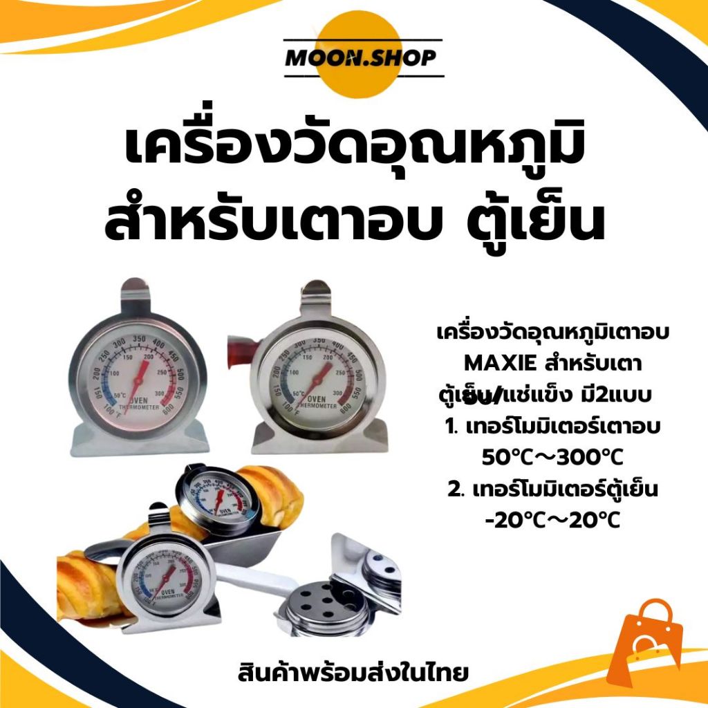 *พร้อมส่ง* เครื่องวัดอุณหภูมิเตาอบ MAXIE สำหรับเตาอบ/ตู้เย็น/แช่แข็ง มี2แบบ วัสดุสเตนเลส เทอร์โมมิเตอร์เตาอบ