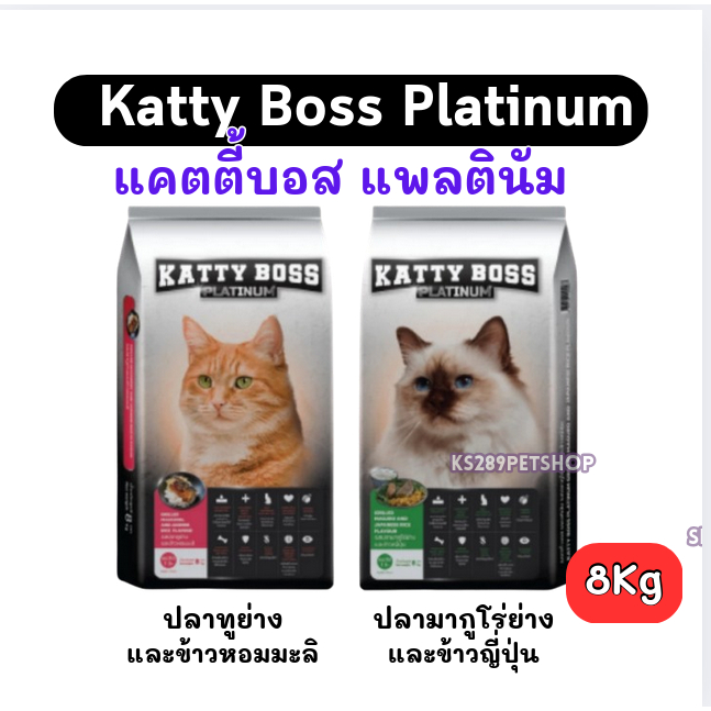 [ 8 kg ] Katty Boss Platinum แคตตี้บอส แพลตินั่ม อาหารแมว 8กก