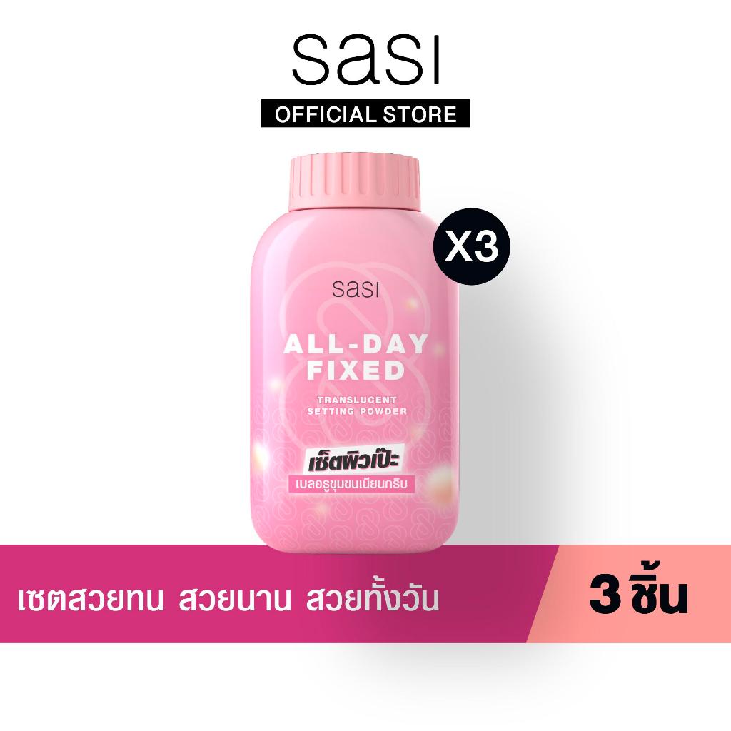 เซต สวยทน สวยนาน สวยทั้งวัน​ sasi All-Day Fixed Translucent Setting Powder (50g.) 3 ชิ้น​