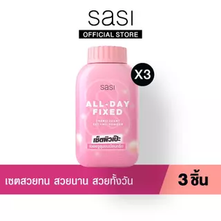 เซต สวยทน สวยนาน สวยทั้งวัน​ sasi All-Day Fixed Translucent Setting Powder (50g.) 3 ชิ้น​