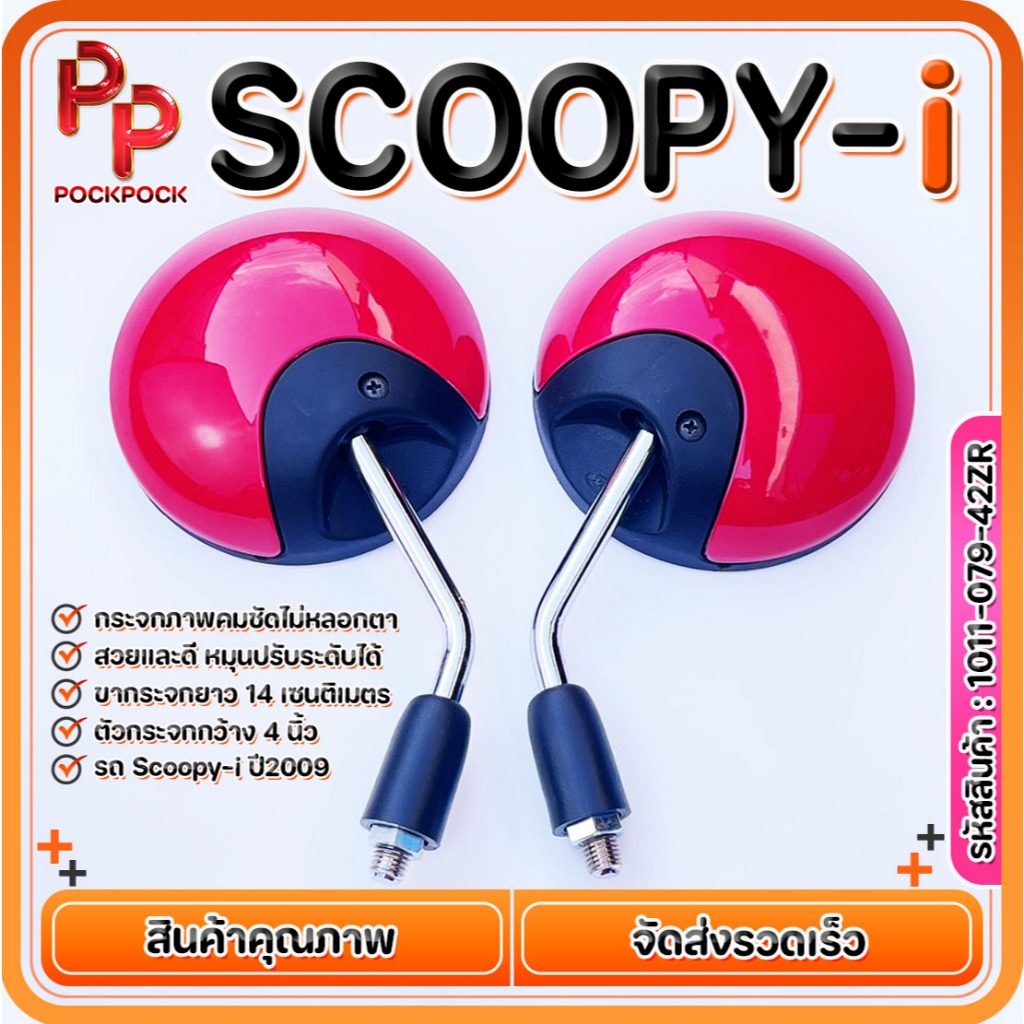 กระจกมองข้าง ขาชุบ แบบย่อ HONDA SCOOPY-i มีทุกสี งานดี สวย เกรดA  ถูกที่สุด รหัสสินค้า 1011-079-42ZR