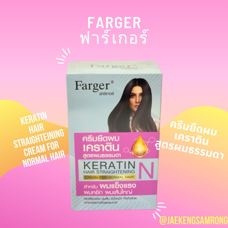 Farger Keratin Hair Straightening Cream ฟาร์เกอร์ ครีมยืดผมเคราติน
