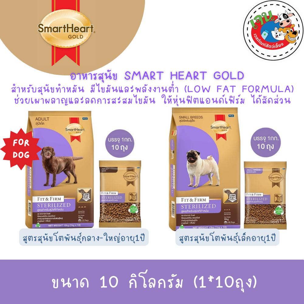 Smart Heart Gold Fit&Firm Sterilized สมาร์ทฮาร์ทโกลด์ ฟิตแอนด์เฟิร์ม สเตอริไลซ์ (สุนัขทำหมัน) 10kg. ราคา ถูกที่สุด ดีลบีเคเค รูปภาพหลัก