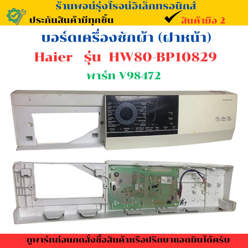 บอร์ดเครื่องซักผ้า (ฝาหน้า) Haier รุ่น HW80-BP10829  🔥อะไหล่ถอดแท้/สินค้ามือ2🔥
