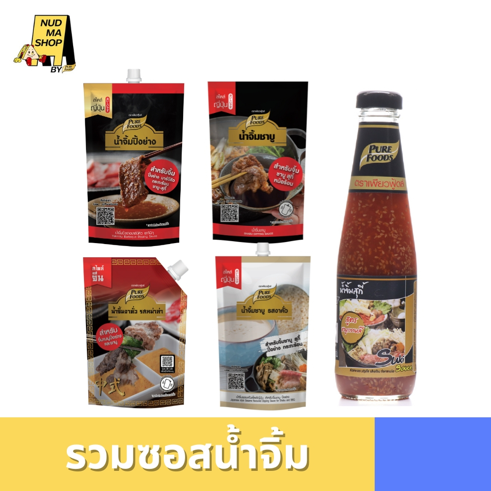 รวมน้ำจิ้มชาบู พอนสึ น้ำจิ้มสุกี้หม่าล่า งาคั่ว งาคั่วหม่าล่า ขนาด 150-850 กรัม ตรา เพียวฟู้ดส์