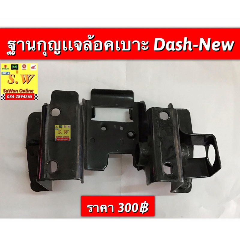 ฐานกุญแจล้อคเบาะ Dash125ตราเพรชปี97 / Dash125-New (ใส่ได้กับทุกรุ่นที่ได้พิมพ์แจ้งไว้