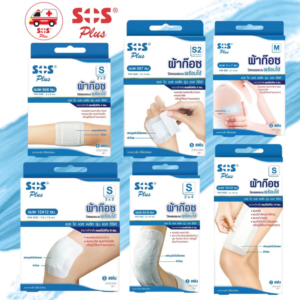 ผ้าก๊อซพลาสเตอร์ SOS Plus S2 S3 2x2 3x3 2x4 10x20 พลาสเตอร์ปิดแผล พร้อมแผ่นดูดซับ ทุกขนาด