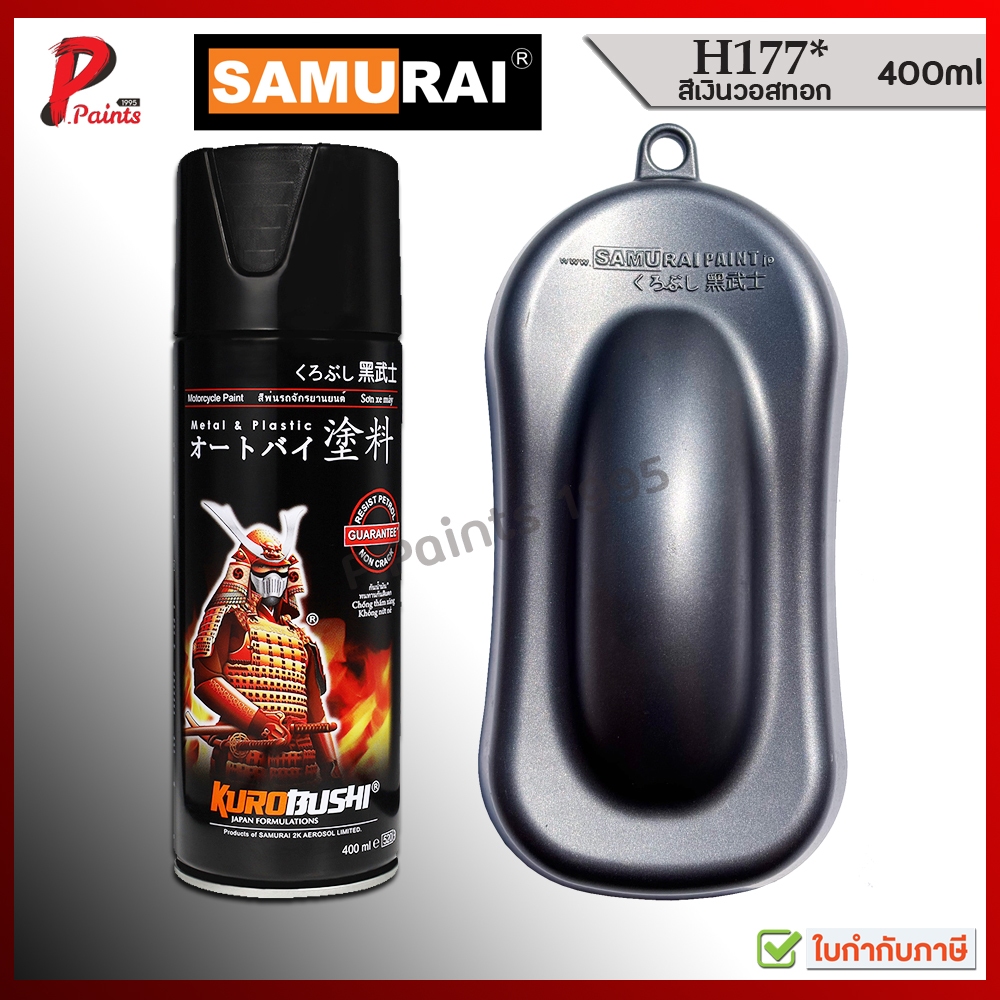 สีสเปรย์ซามูไร H177* สีเงิน สีเงินวอสทอก สีเทา สีบอน สีบรอน สีซามูไร KUROBUSHI SAMURAI PAINT