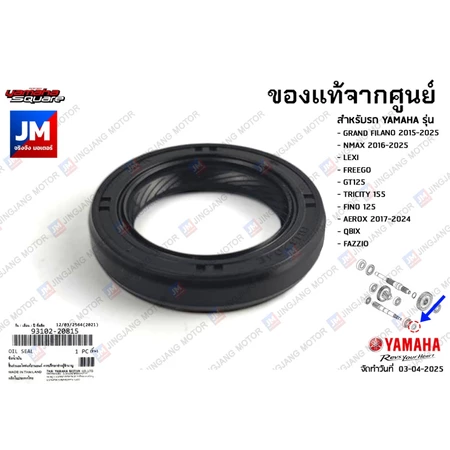 931022081500 ซีลเฟืองครัช, ซีลน้ำมันเเท้ศูนย์ GRAND FILANO, NMAX, FREEGO, GT125, FINO125I, AEROX, LEXI, QBIX, FAZZIO