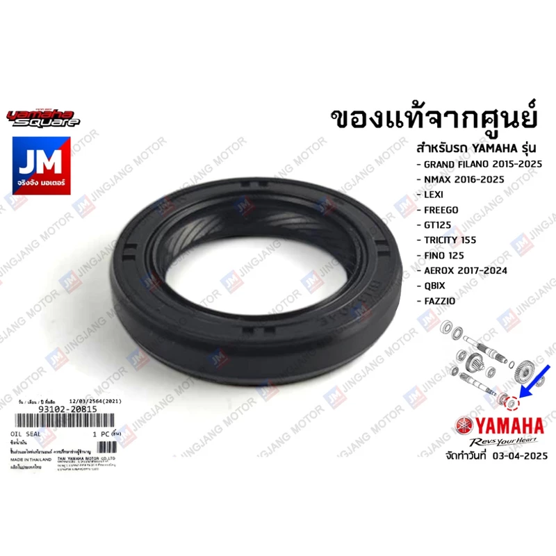 931022081500 ซีลเฟืองครัช, ซีลน้ำมันเเท้ศูนย์ GRAND FILANO, NMAX, FREEGO, GT125, FINO125I, AEROX, LEXI, QBIX, FAZZIO