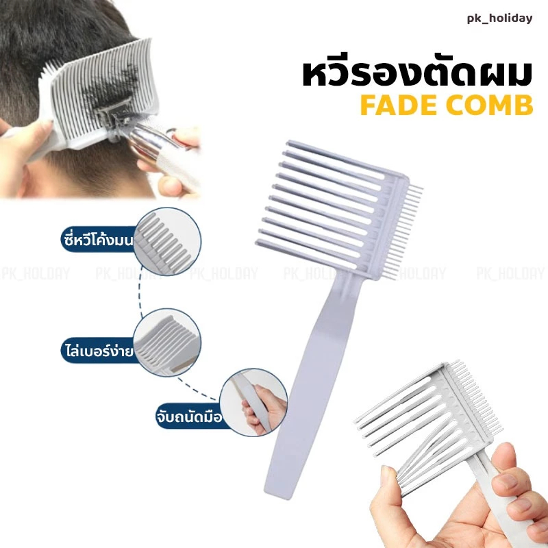 หวีตัดผมสั้น รองทรง ไล่ระดับความยาว Barber Fade Comb (ด้ามจับด้านซ้าย)