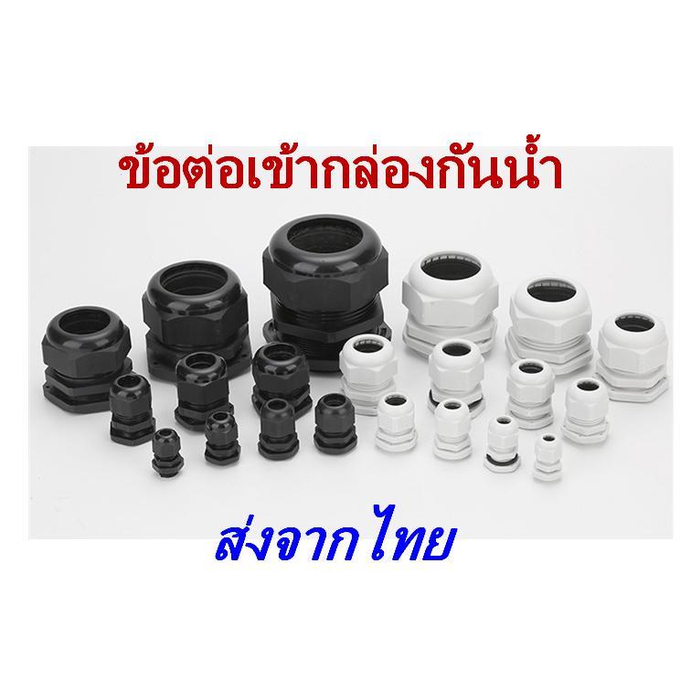 ข้อต่อเข้ากล่องกันน้ำ ใช้สำหรับต่อช่องสายไฟของตู้ไฟหรือกล่องไฟ กล่องอุปกรณ์อิเล็กทรอนิกส์