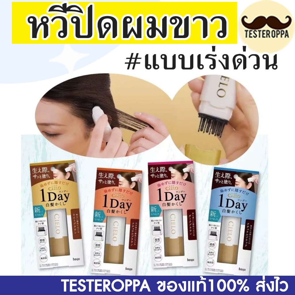 🤎✨ HOYU CIELO 1 DAY HAIR COLOR COMB — หวีปิดผมขาวชั่วคราวภายใน 1 นาที! 🇯🇵