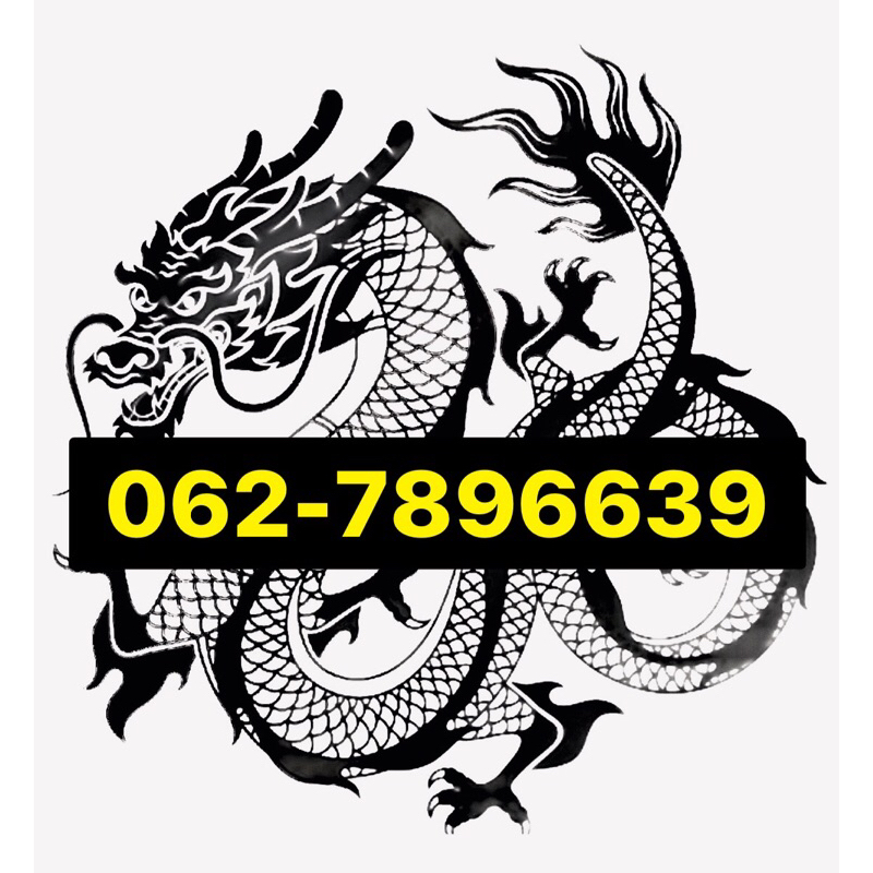 เบอร์มงคล 789+639 มังกร และ กวนอู มงคล