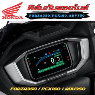 ฟิล์มกันรอยไมล์ New Forza350 / PCX160 / ADV350  จอ TFT 2024-2025 ฟิล์มกันรอย ป้องกันการขีดข่วน
