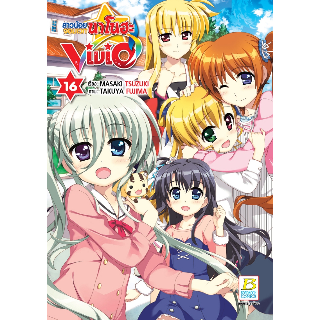 บงกช bongkoch หนังสือการ์ตูนเรื่อง สาวน้อยจอมเวทนาโนฮะ Vivid เล่ม 16