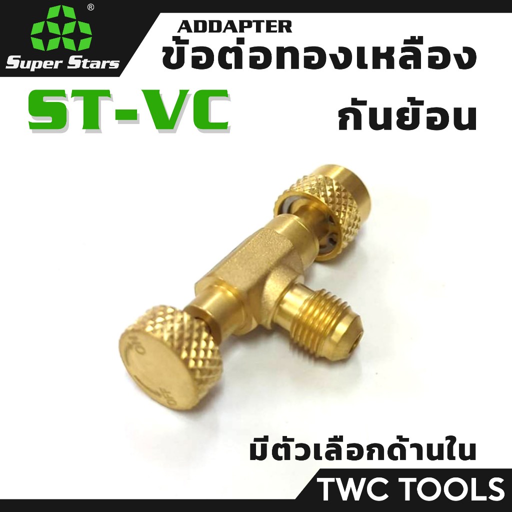 SUPER STARS ข้อต่อ น้ำยาแอร์ ทองเหลือง กันย้อน BRASS SAFETY VALVE รุ่น VC1 VC3
