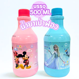 น้ำยาเป่าฟองสบู่ น้ำยาทำฟองสบู่ ขนาด 500 มล. สำหรับใส่ของเล่นเป่าฟอง เป่าฟองสบู่ บับเบิ้ล Bubble