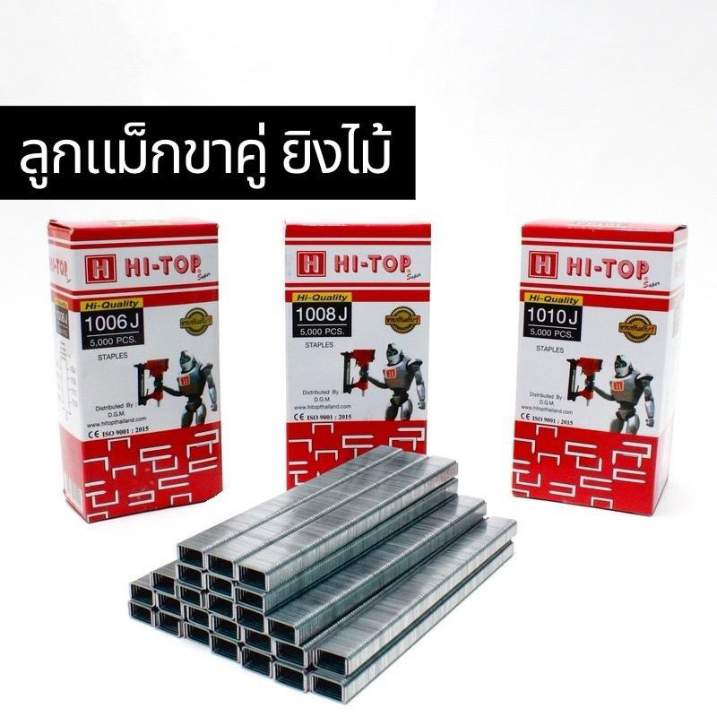 ลูกแม็กขาคู่ยิงไม้ HI-TOP เบอร์ 1006J / 1008J / 1010J /1013J