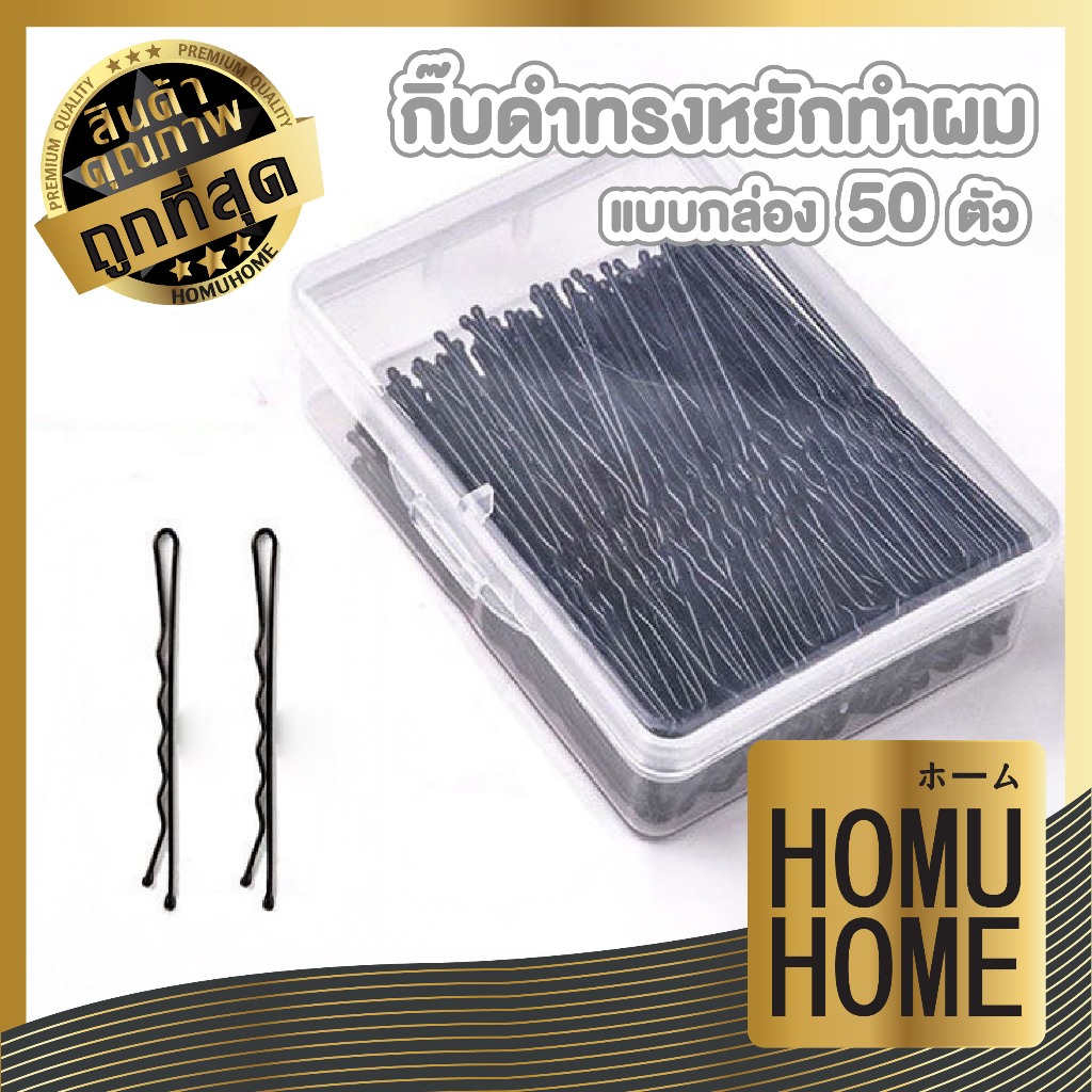 【HOMUHOME ホーム】YS01 กิ๊บดำหยัก กิ๊บติดผมสีดํา แฟชั่น เรียบง่าย กิ๊บหนา 1แพ็ค / 50 ชิ้น CARE