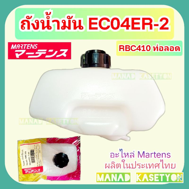 ถังน้ำมัน EC04ER-2 และ RBC410 เครื่องตัดหญ้า robin makita rabbit